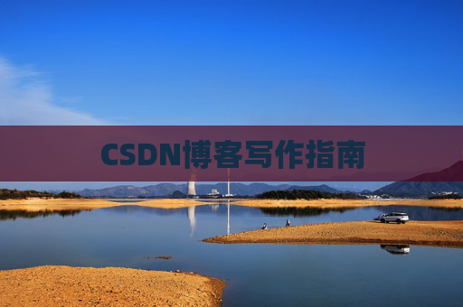 CSDN博客写作指南